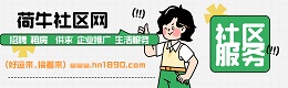 蜀山区荷牛社区网